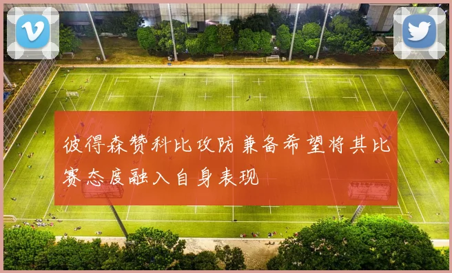 彼得森赞科比攻防兼备希望将其比赛态度融入自身表现