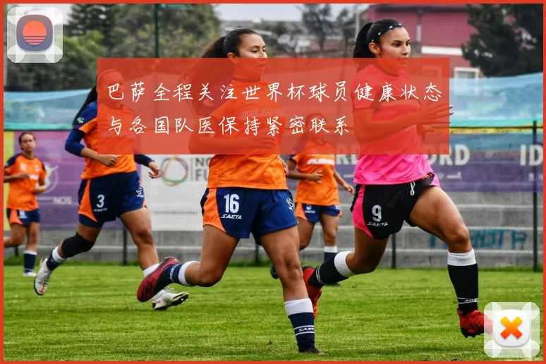 巴萨全程关注世界杯球员健康状态与各国队医保持紧密联系