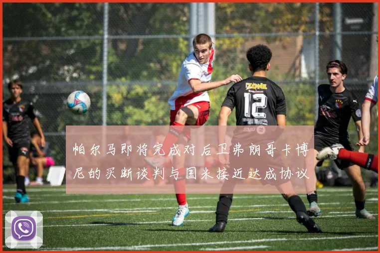 帕尔马即将完成对后卫弗朗哥卡博尼的买断谈判与国米接近达成协议