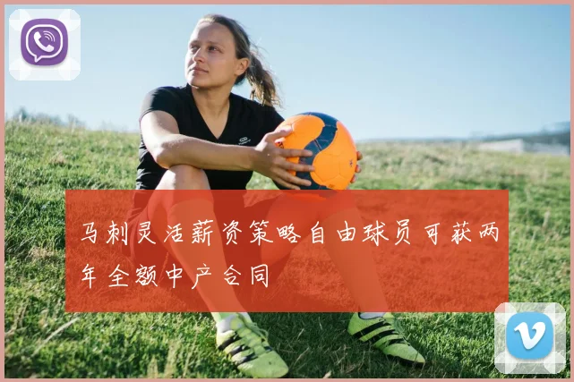 马刺灵活薪资策略自由球员可获两年全额中产合同