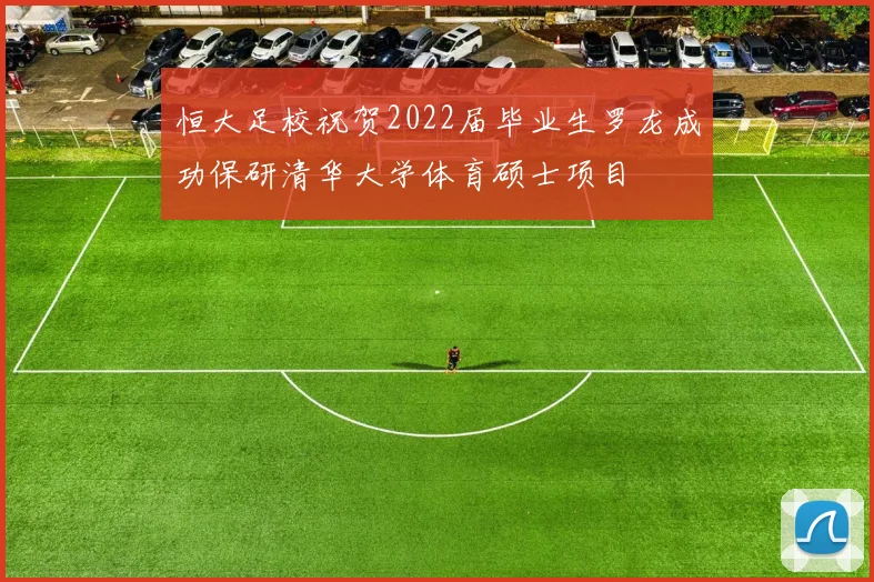 恒大足校祝贺2022届毕业生罗龙成功保研清华大学体育硕士项目
