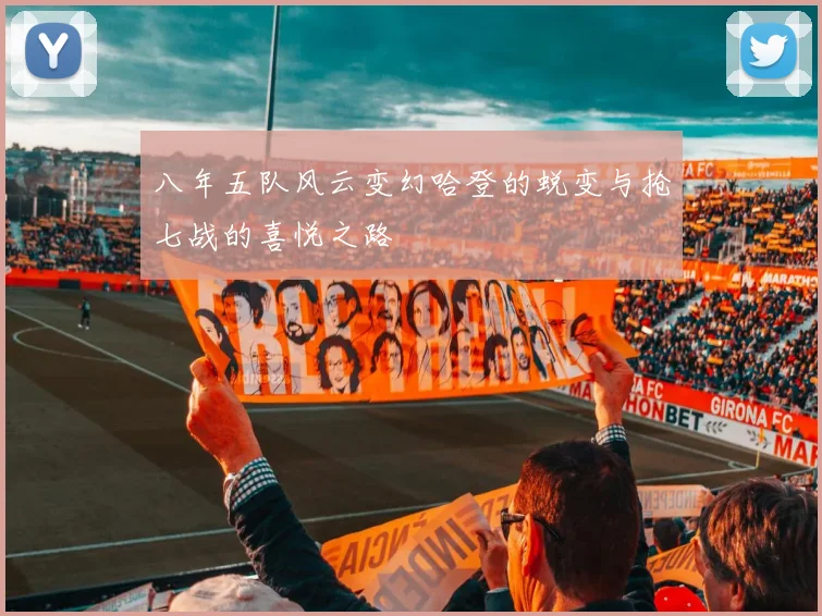 八年五队风云变幻哈登的蜕变与抢七战的喜悦之路