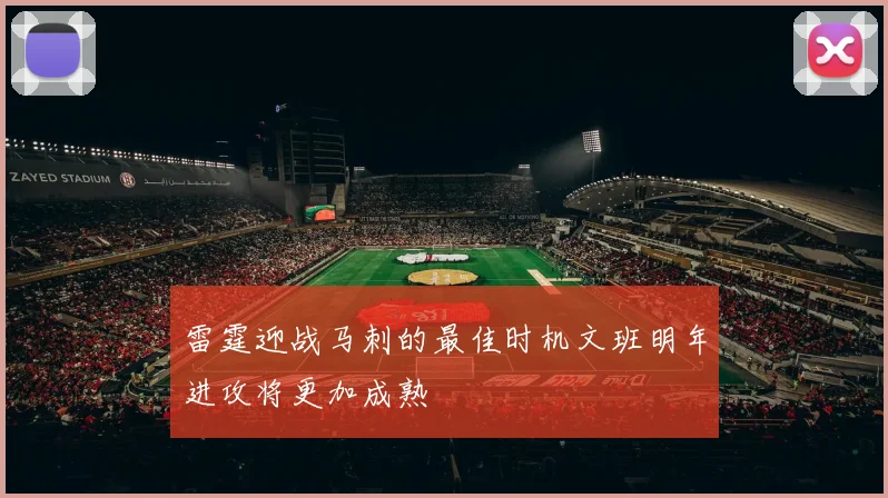 雷霆迎战马刺的最佳时机文班明年进攻将更加成熟