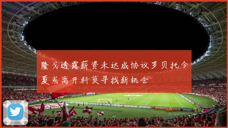 隆戈透露薪资未达成协议罗贝托今夏或离开科莫寻找新机会