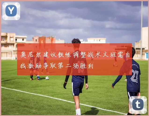 奥尼尔建议教练调整战术文班需自我激励争取第二场胜利