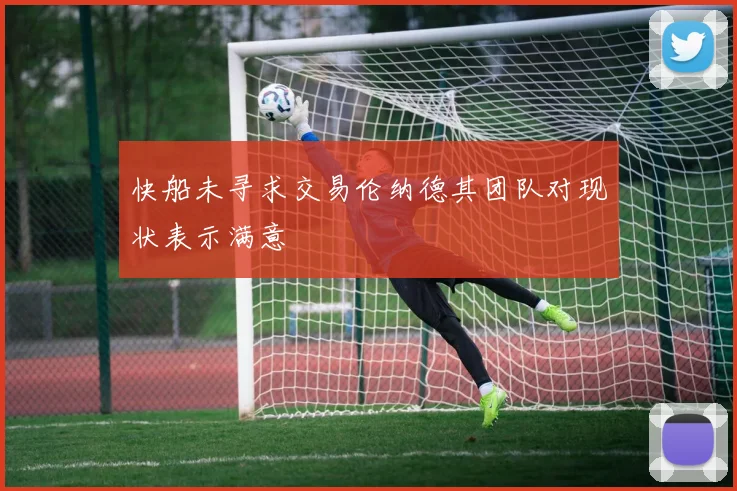 快船未寻求交易伦纳德其团队对现状表示满意