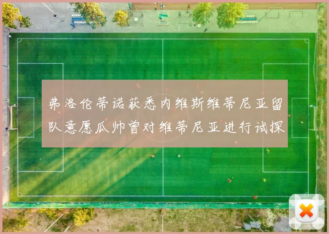 弗洛伦蒂诺获悉内维斯维蒂尼亚留队意愿瓜帅曾对维蒂尼亚进行试探