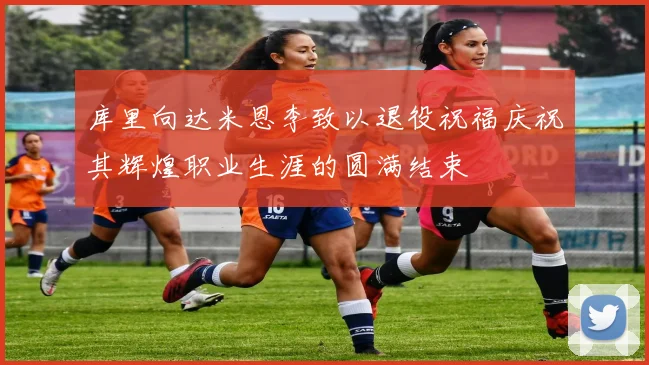 库里向达米恩李致以退役祝福庆祝其辉煌职业生涯的圆满结束