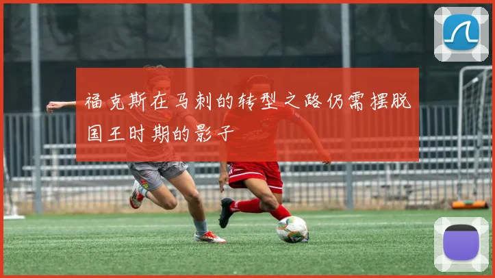 福克斯在马刺的转型之路仍需摆脱国王时期的影子