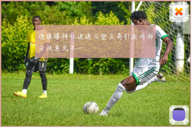德媒曝拜仁追逐戈登交易引发内部分歧意见不一