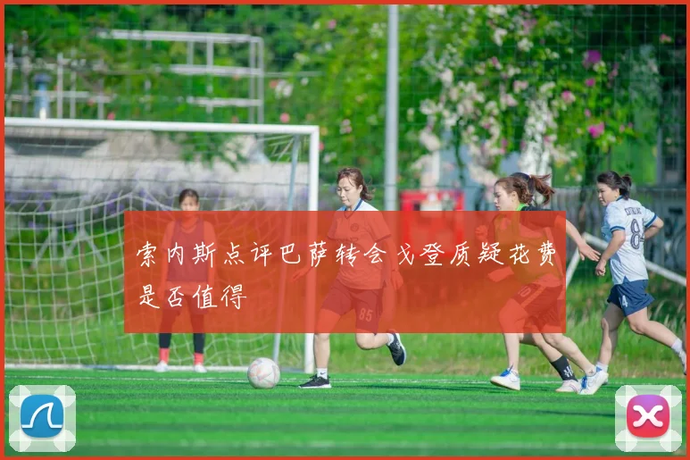 索内斯点评巴萨转会戈登质疑花费是否值得