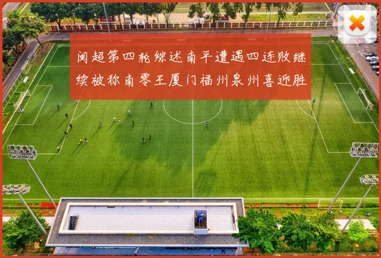 闽超第四轮综述南平遭遇四连败继续被称南零王厦门福州泉州喜迎胜利