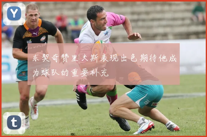 东契奇赞里夫斯表现出色期待他成为球队的重要补充