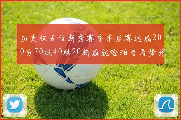 历史仅五位新秀赛季季后赛达成200分70板40助20断成就哈珀与马努并肩而立
