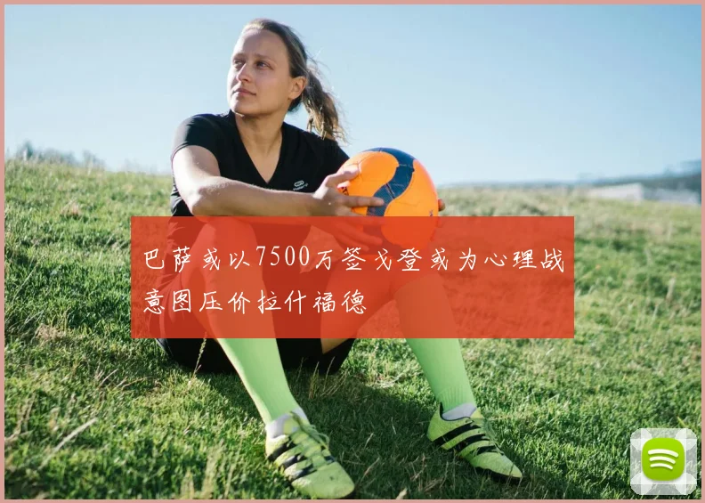 巴萨或以7500万签戈登或为心理战意图压价拉什福德