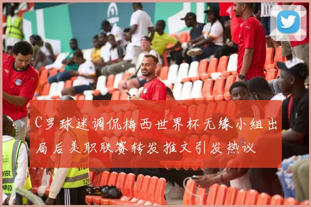 C罗球迷调侃梅西世界杯无缘小组出局后美职联赛转发推文引发热议