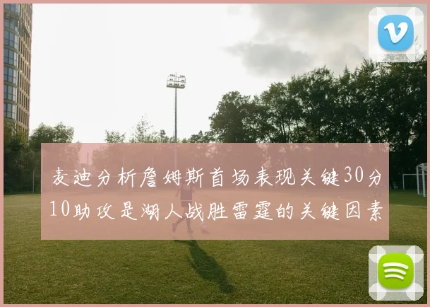 麦迪分析詹姆斯首场表现关键30分10助攻是湖人战胜雷霆的关键因素
