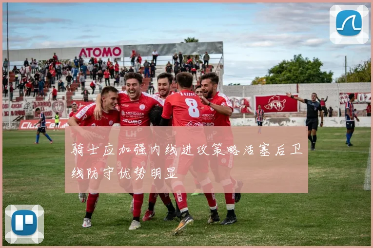 骑士应加强内线进攻策略活塞后卫线防守优势明显