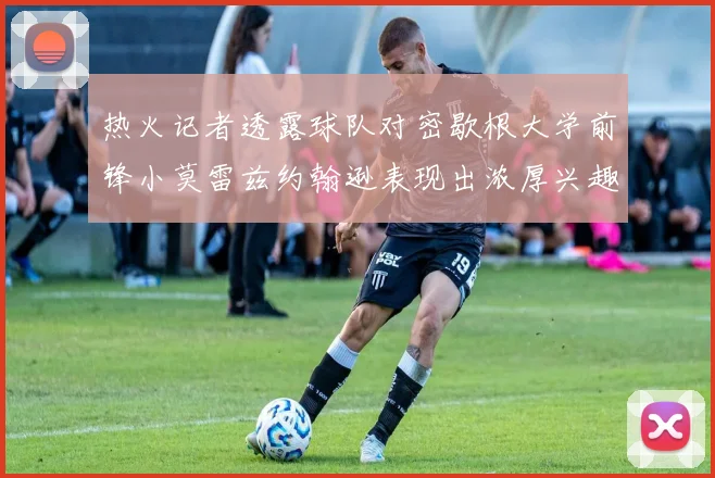 热火记者透露球队对密歇根大学前锋小莫雷兹约翰逊表现出浓厚兴趣