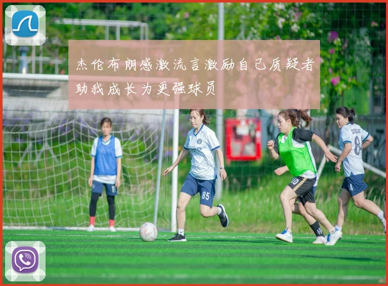 杰伦布朗感激流言激励自己质疑者助我成长为更强球员