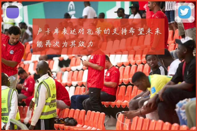 卢卡库表达对孔蒂的支持希望未来能再次为其效力