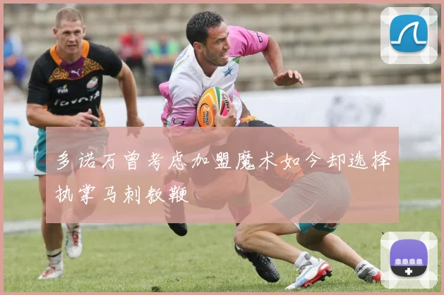 多诺万曾考虑加盟魔术如今却选择执掌马刺教鞭