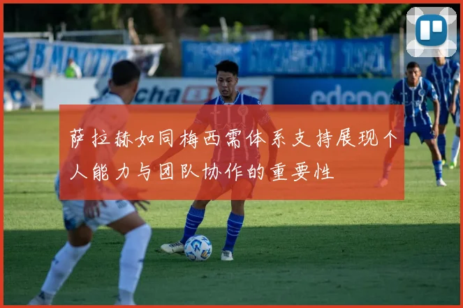 萨拉赫如同梅西需体系支持展现个人能力与团队协作的重要性