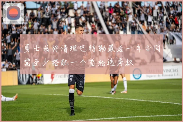 勇士或将清理巴特勒最后一年合同需至少搭配一个首轮选秀权