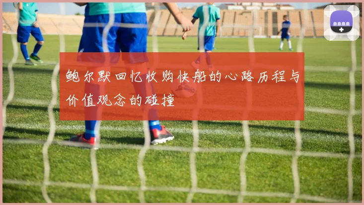 鲍尔默回忆收购快船的心路历程与价值观念的碰撞