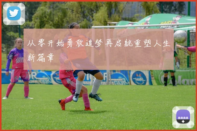 从零开始勇敢追梦再启航重塑人生新篇章