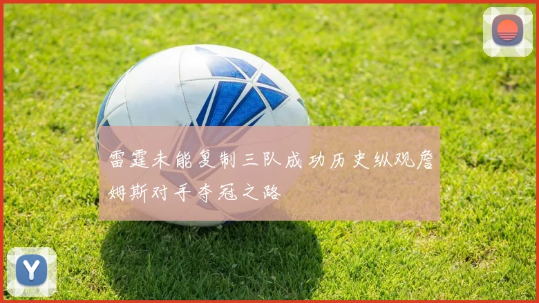 雷霆未能复制三队成功历史纵观詹姆斯对手夺冠之路