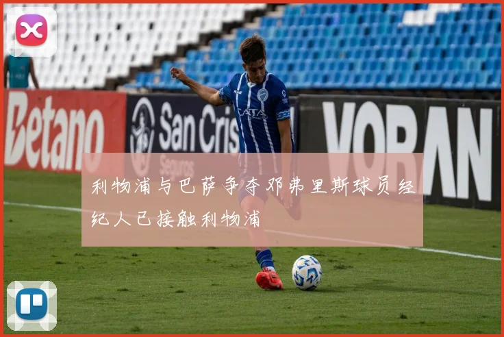 利物浦与巴萨争夺邓弗里斯球员经纪人已接触利物浦