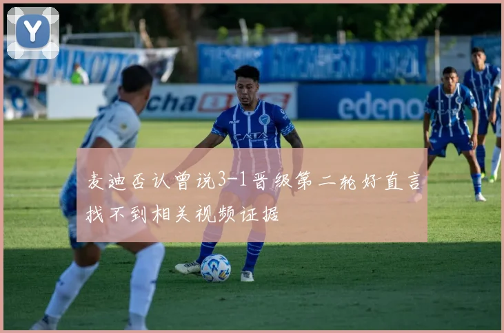 麦迪否认曾说3-1晋级第二轮好直言找不到相关视频证据