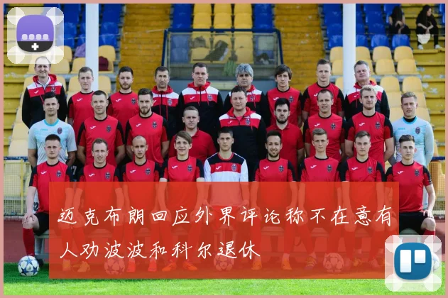 迈克布朗回应外界评论称不在意有人劝波波和科尔退休