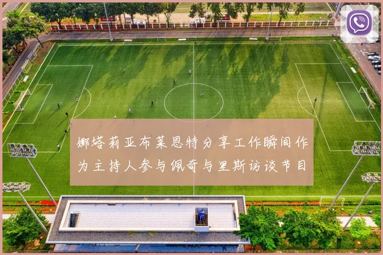 娜塔莉亚布莱恩特分享工作瞬间作为主持人参与佩奇与里斯访谈节目