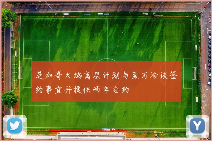 芝加哥火焰高层计划与莱万洽谈签约事宜并提供两年合约
