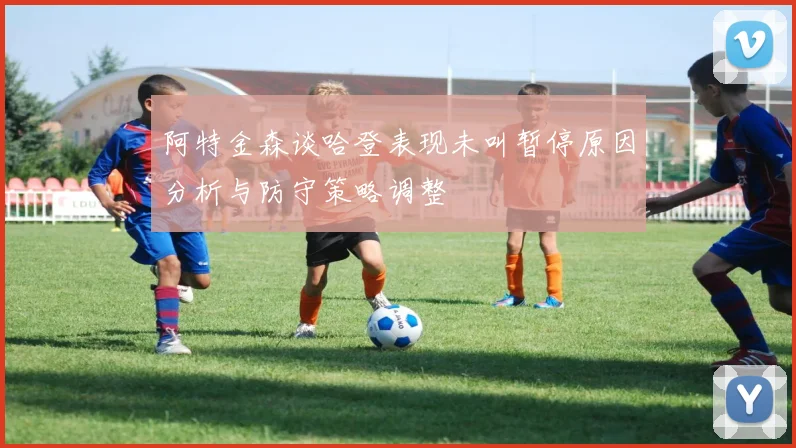 阿特金森谈哈登表现未叫暂停原因分析与防守策略调整