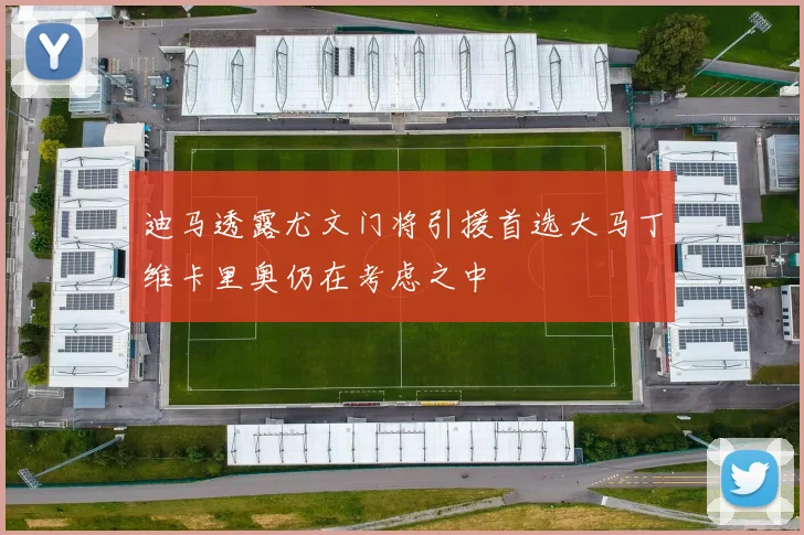 迪马透露尤文门将引援首选大马丁维卡里奥仍在考虑之中