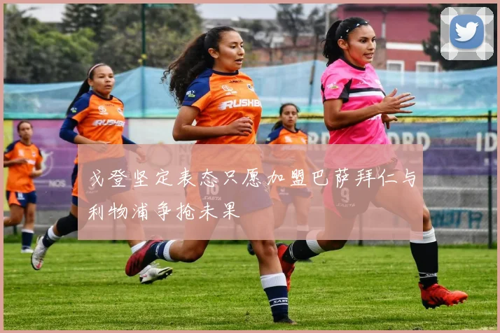 戈登坚定表态只愿加盟巴萨拜仁与利物浦争抢未果