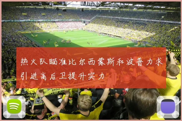 热火队瞄准比尔西蒙斯和波普力求引进高后卫提升实力