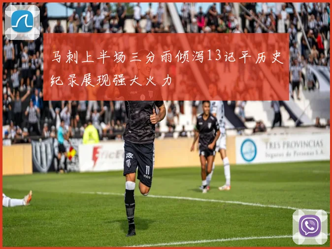 马刺上半场三分雨倾泻13记平历史纪录展现强大火力