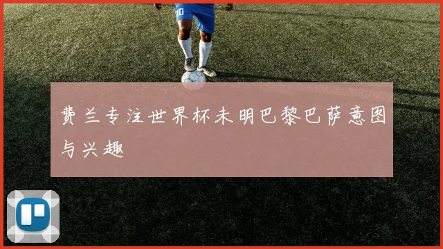 费兰专注世界杯未明巴黎巴萨意图与兴趣