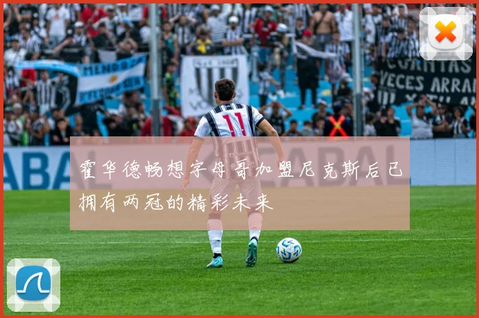 霍华德畅想字母哥加盟尼克斯后已拥有两冠的精彩未来