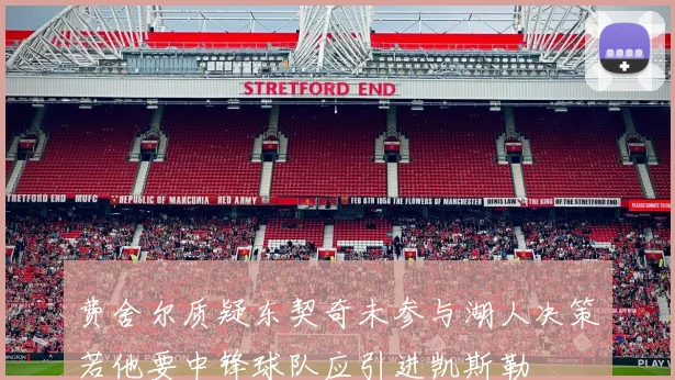 费舍尔质疑东契奇未参与湖人决策若他要中锋球队应引进凯斯勒